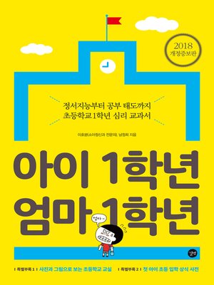 cover image of 아이 1학년 엄마 1학년(2018 개정증보판)